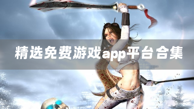 精选免费游戏app平台合集