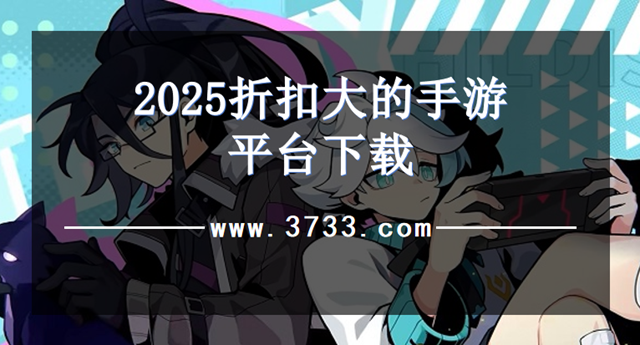 2025折扣大的手游平台下载