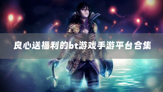 良心送福利的bt游戏手游平台合集
