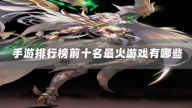 手游排行榜前十名最火游戏有哪些