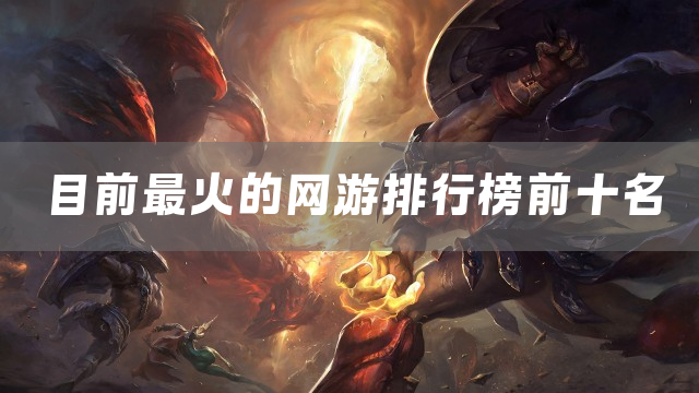目前最火的网游排行榜前十名