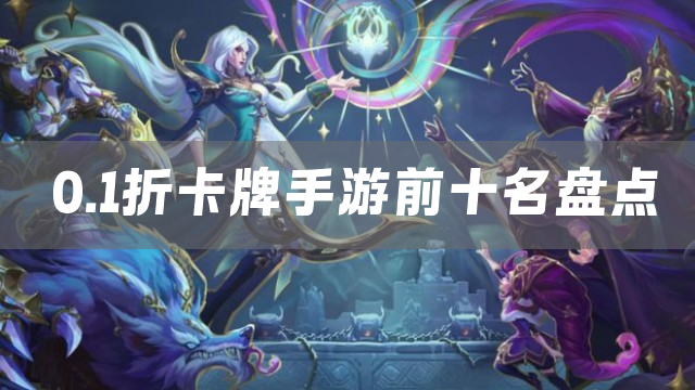0.1折卡牌手游前十名盘点
