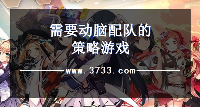需要动脑配队的策略游戏