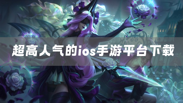 超高人气的ios手游平台下载