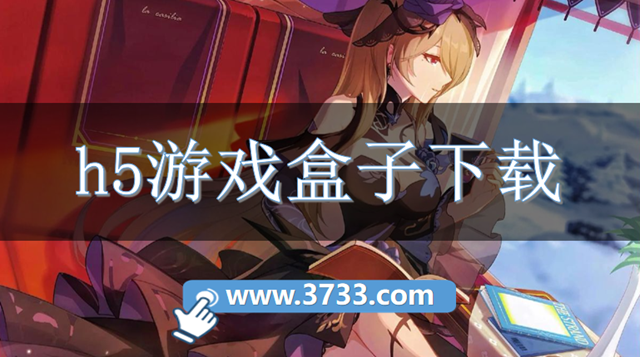 h5游戏盒子下载