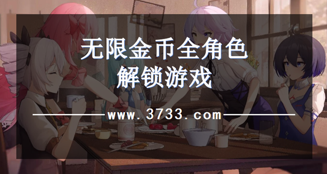 无限金币全角色解锁游戏