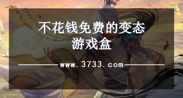 不花钱免费的变态游戏盒