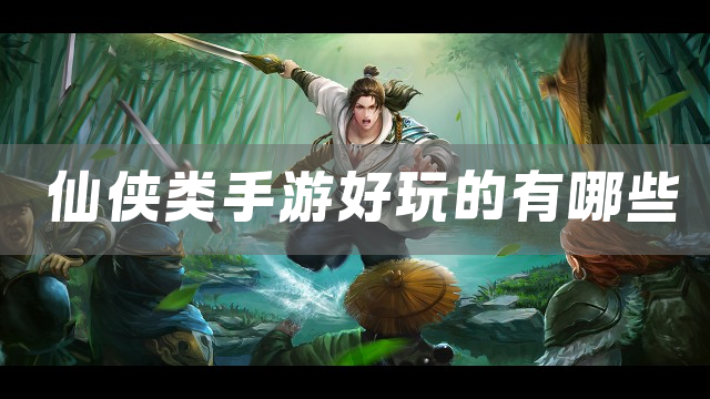 仙侠类手游好玩的下载
