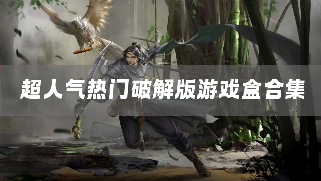 超人气热门游戏盒合集