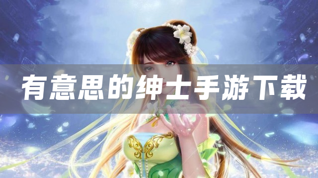 有意思的绅士手游下载