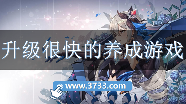 升级很快的养成游戏