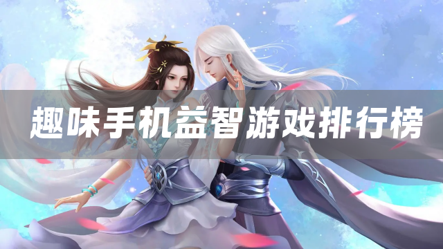 趣味手机益智游戏排行榜