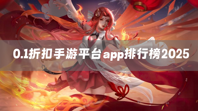 0.1折扣手游平台app排行榜2025