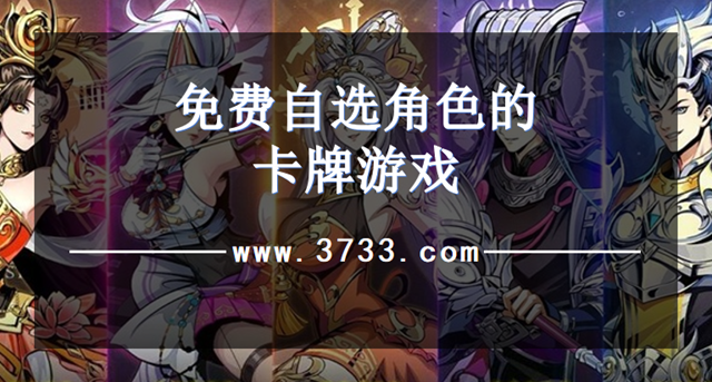 免费自选角色的卡牌游戏