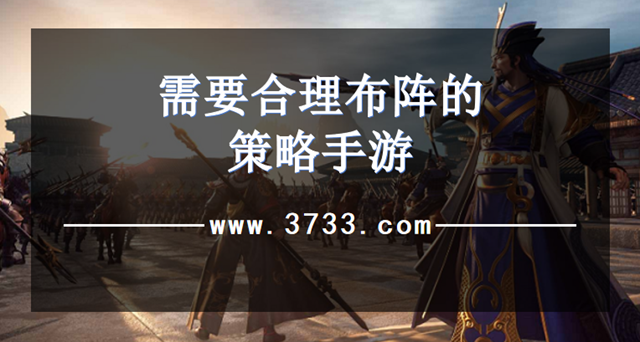 需要合理布阵的策略手游