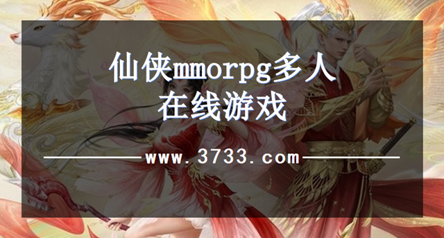仙侠mmorpg多人在线游戏