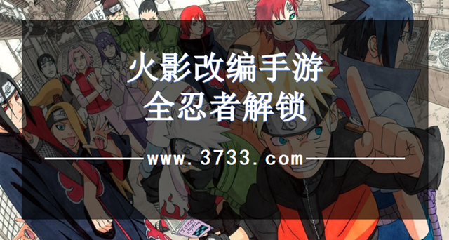 火影改编手游全忍者解锁