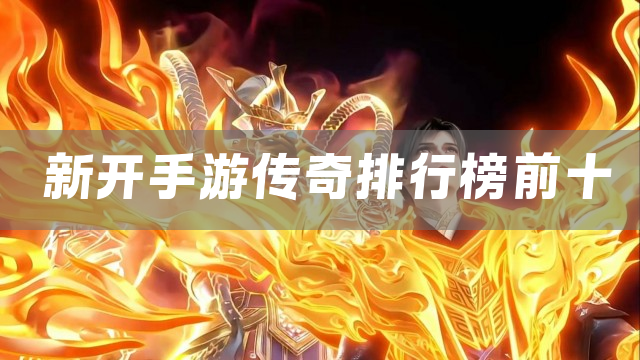 新开手游传奇排行榜前十
