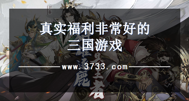 真实福利非常好的三国游戏