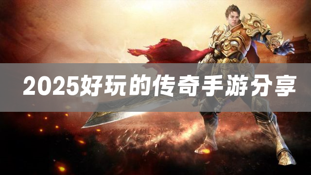 2025好玩的传奇手游分享