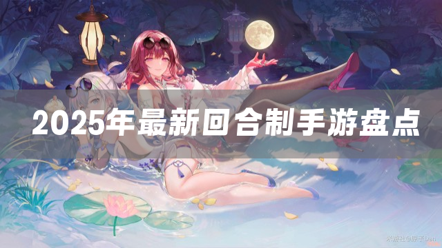 2025年最新回合制手游盘点