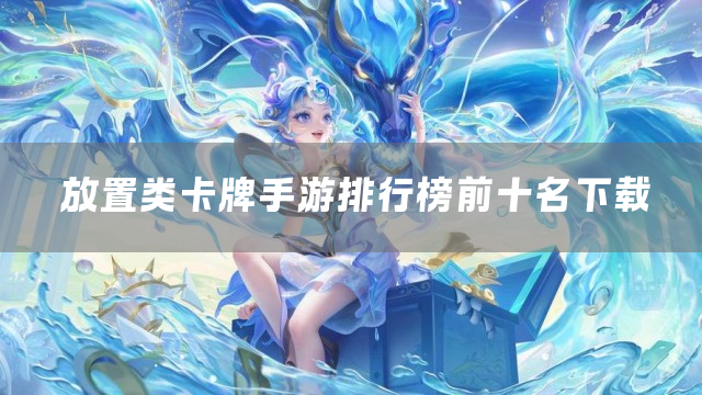 放置类卡牌手游排行榜前十名下载