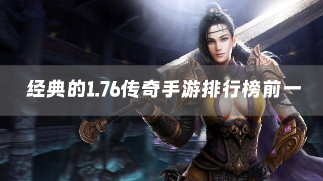 经典的1.76传奇手游排行榜前一