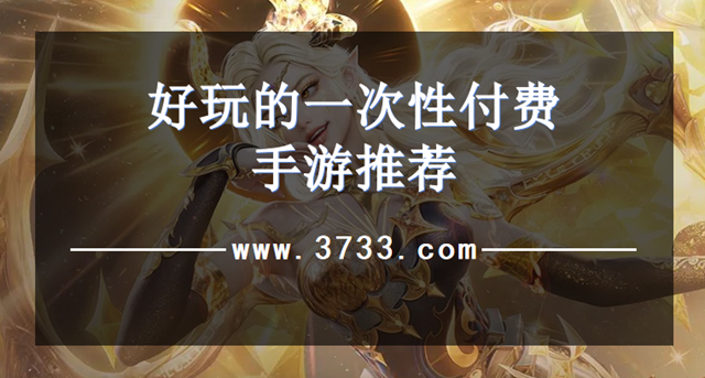 好玩的一次性付费手游推荐