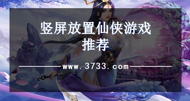 竖屏放置仙侠游戏推荐