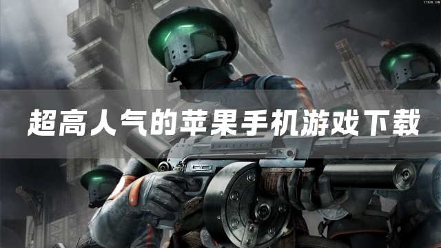 超高人气的苹果手机游戏下载