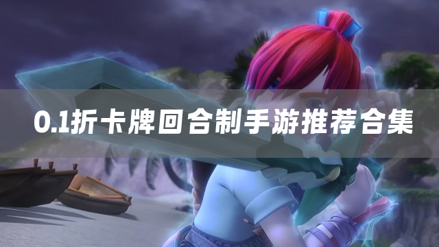 0.1折卡牌回合制手游推荐合集