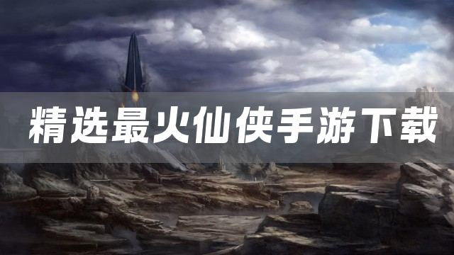 精选最火仙侠手游下载