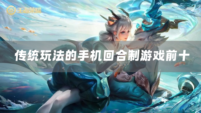 传统玩法的手机回合制游戏前十