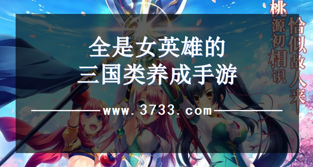全是女英雄的三国类养成手游