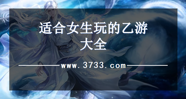 适合女生玩的乙游大全