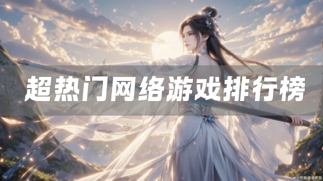 超热门网络游戏排行榜