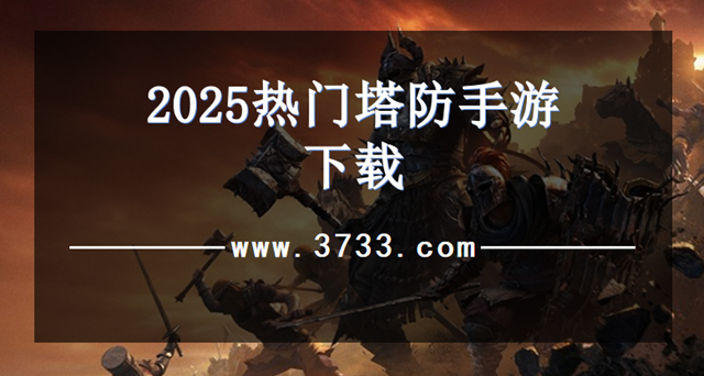 2025热门塔防手游下载