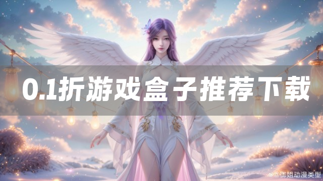 0.1折游戏盒子推荐下载