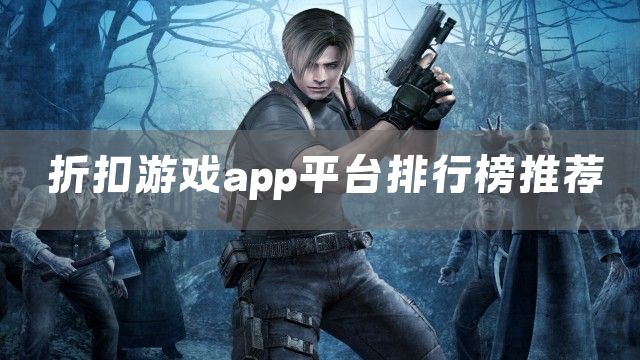 折扣游戏app平台排行榜推荐