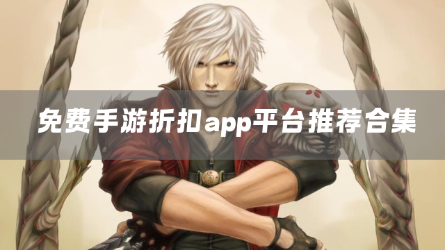 免费手游折扣app平台推荐合集