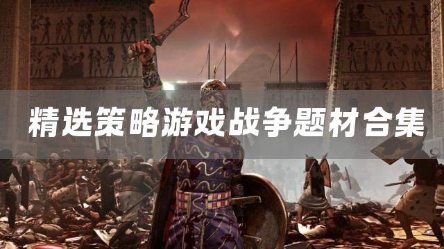 精选策略游戏战争题材合集
