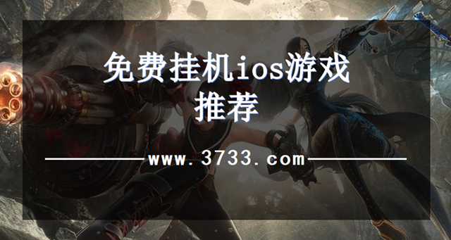 免费挂机ios游戏推荐