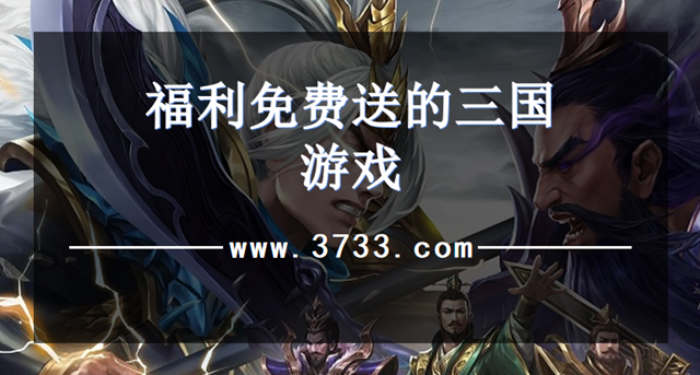 福利免费送的三国游戏