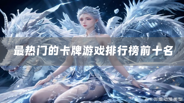 最热门的卡牌游戏排行榜前十名