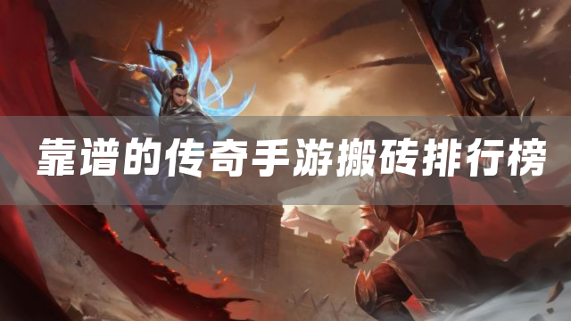 靠谱的传奇手游搬砖排行榜