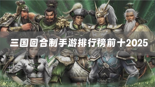 三国回合制手游排行榜前十2025