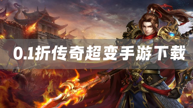 0.1折传奇超变手游下载