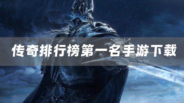 传奇排行榜第一名手游下载