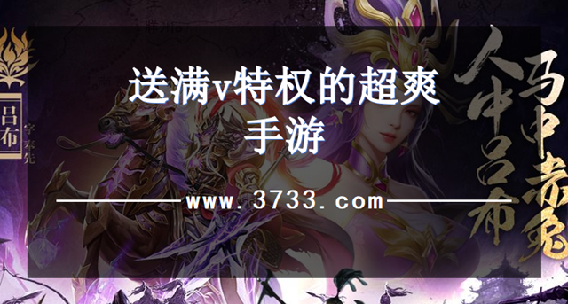 送满v特权的超爽手游