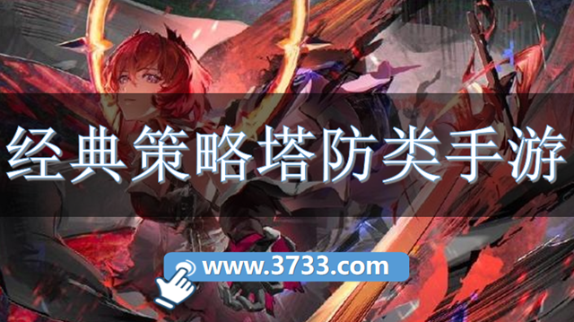 经典策略塔防类手游